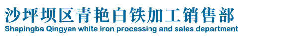 沙坪壩區青艷白鐵加工銷售部